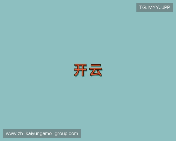 认识开云电竞APP